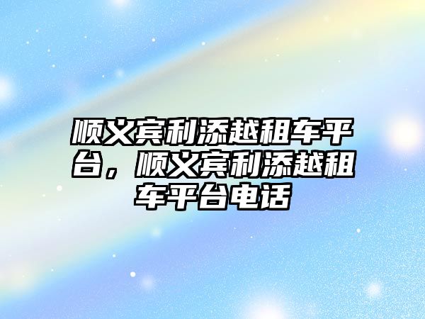 順義賓利添越租車平臺，順義賓利添越租車平臺電話
